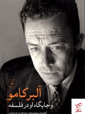خرید کتاب آلبر کامو و جایگاه او در فلسفه از نشر نقد فرهنگ