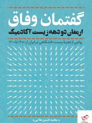 خرید کتاب گفتمان وفاق اثر محمدحسن علایی از نشر نقدفرهنگ