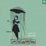 خرید کتاب رویا فانتزی و هنر اثر هانا سیگل از نشر شوند