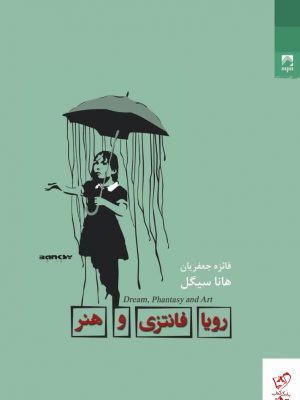 خرید کتاب رویا فانتزی و هنر اثر هانا سیگل از نشر شوند