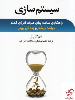 خرید کتاب سیستم‌‌سازی اثر سم كارپنتر از نشر نخبه سازان