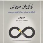خرید کتاب نوآوران سریالی اثر كلودیو فسر نشر نخبه سازان