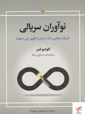 خرید کتاب نوآوران سریالی اثر كلودیو فسر نشر نخبه سازان