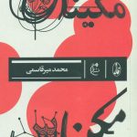 خرید کتاب مکیناس اثر محمد میر قاسمی از نشر بان
