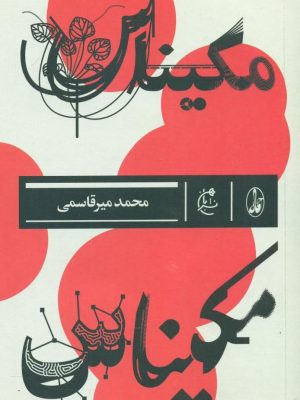 خرید کتاب مکیناس اثر محمد میر قاسمی از نشر بان