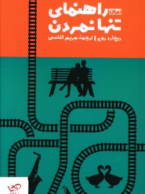 خرید کتاب راهنمای تنها نمردن اثر ریچارد روپر از نشر چهل کلاغ