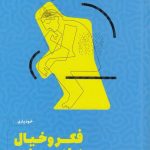 خرید کتاب فکر و خیال زیادی ممنوع اثر ان‌ بوگل نشر مون