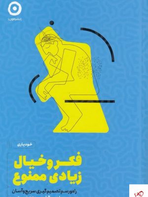 خرید کتاب فکر و خیال زیادی ممنوع اثر ان‌ بوگل نشر مون