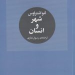خرید کتاب شهر و انسان اثر لئو اشتراوس از نشر آگاه