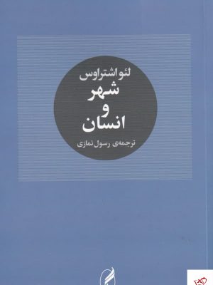 خرید کتاب شهر و انسان اثر لئو اشتراوس از نشر آگاه