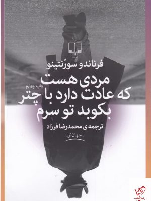 خرید کتاب مردی هست که عادت دارد با چتر بکوبد تو سرم نشر چشمه