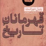 خرید کتاب قهرمانان تاریخ اثر ویل دورانت از نشر کتاب پارسی