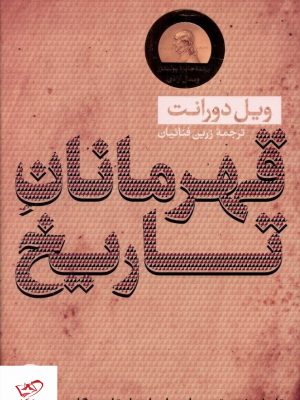 خرید کتاب قهرمانان تاریخ اثر ویل دورانت از نشر کتاب پارسی