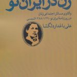 خرید کتاب زن در ايران‌ نو اثر علی باغدار دلگشا نشر روشنگران