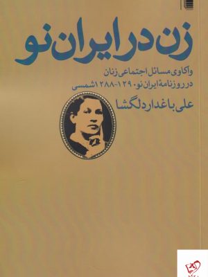 خرید کتاب زن در ايران‌ نو اثر علی باغدار دلگشا نشر روشنگران