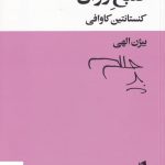 خرید کتاب صبح روان اثر كنستانتين كاوافی نشر بیدگل