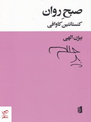 خرید کتاب صبح روان اثر كنستانتين كاوافی نشر بیدگل