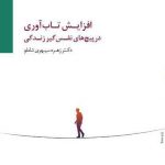 خرید کتاب افزایش تاب آوری در پیچ های نفس گیر زندگی از سایه سخن