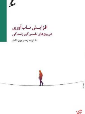 خرید کتاب افزایش تاب آوری در پیچ های نفس گیر زندگی از سایه سخن