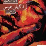 خرید کتاب ناگهان هوس اثر لائورا اسکیول از نشر نو