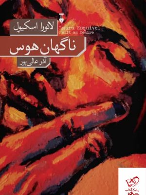 خرید کتاب ناگهان هوس اثر لائورا اسکیول از نشر نو