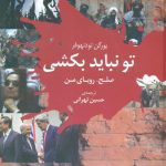 خرید کتاب تو نباید بکشی اثر یورگن تودنهوفر از نشر کوله پشتی