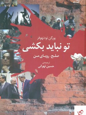 خرید کتاب تو نباید بکشی اثر یورگن تودنهوفر از نشر کوله پشتی