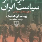 خرید کتاب مردم در سیاست ایران اثر یراوند آبراهیمیان از نشر چشمه