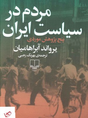خرید کتاب مردم در سیاست ایران اثر یراوند آبراهیمیان از نشر چشمه