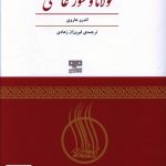 خرید کتاب مولانا و شور عاشقی اثر اندرو هاروی از نشر هیرمند