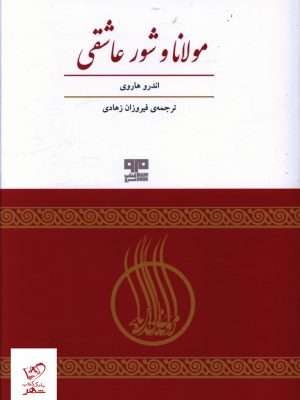 خرید کتاب مولانا و شور عاشقی اثر اندرو هاروی از نشر هیرمند