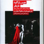 خرید کتاب هنر راز آلود بازيگر از انتشارات نیماژ
