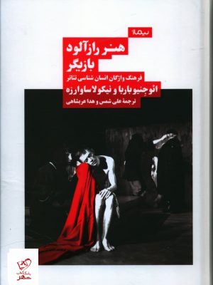 خرید کتاب هنر راز آلود بازيگر از انتشارات نیماژ