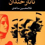 خرید کتاب تاتار خندان اثر غلامحسین ساعدی از نشر نگاه