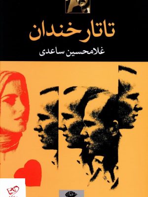 خرید کتاب تاتار خندان اثر غلامحسین ساعدی از نشر نگاه