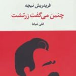 خرید کتاب چنين می گفت زرتشت اثر از انتشارات نگاه