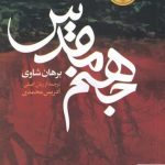 خرید کتاب جهنم مقدس اثر برهان شاوی از نشر گل آذین