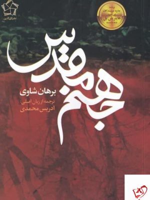 خرید کتاب جهنم مقدس اثر برهان شاوی از نشر گل آذین