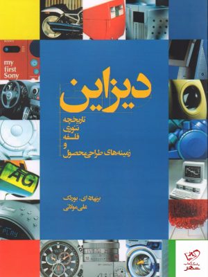 خرید کتاب ديزاين اثر برنهاردای از نشر کتاب وارش