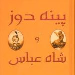 خرید کتاب پينه دوز و شاه عباس اثر محمدحسين پاپلی یزدی