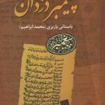 خرید کتاب پیغمبر دزدان اثر محمد ابراهیم باستانی پاریزی نشر علم