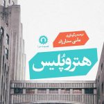 خرید کتاب هترو پلیس اثر مانی ستارزاد از نشر قصیه سرا
