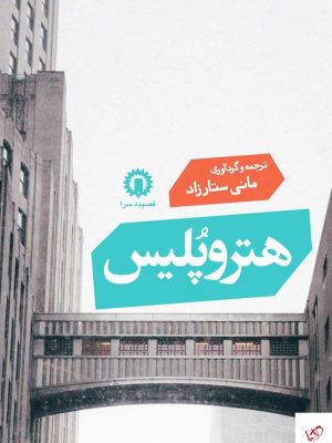 خرید کتاب هترو پلیس اثر مانی ستارزاد از نشر قصیه سرا