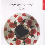 خرید کتاب نمی‌ خواستم شعرهایم تلخ باشد اثر صفورا نیری نشر مروارید