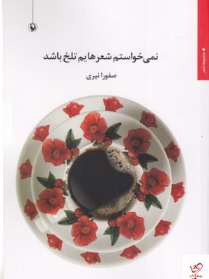 خرید کتاب نمی‌ خواستم شعرهایم تلخ باشد اثر صفورا نیری نشر مروارید