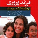 خرید کتاب راهنمای فرزند پروری در خانواده های تک سرپرست