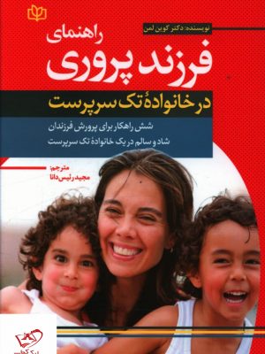 خرید کتاب راهنمای فرزند پروری در خانواده های تک سرپرست