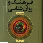 خرید کتاب فرهنگ و روان شناسی اثر لیندا جوانگ از نشر رشد