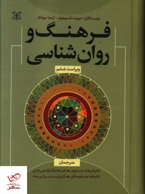خرید کتاب فرهنگ و روان شناسی اثر لیندا جوانگ از نشر رشد