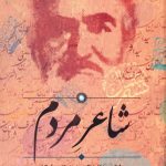 خرید کتاب شاعر مردم یادنامه سید اشرف الدین حسینی نشر سخن